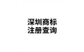 深圳商标注册查询 标志